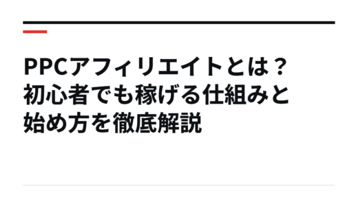 PPCアフィリエイトとは？初心者でも稼げる仕組みと始め方を徹底解説