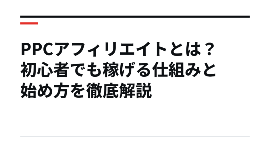 PPCアフィリエイトとは？初心者でも稼げる仕組みと始め方を徹底解説