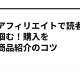 楽天アフィリエイトで読者の心を掴む！購入を促す商品紹介のコツ