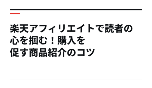 楽天アフィリエイトで読者の心を掴む！購入を促す商品紹介のコツ