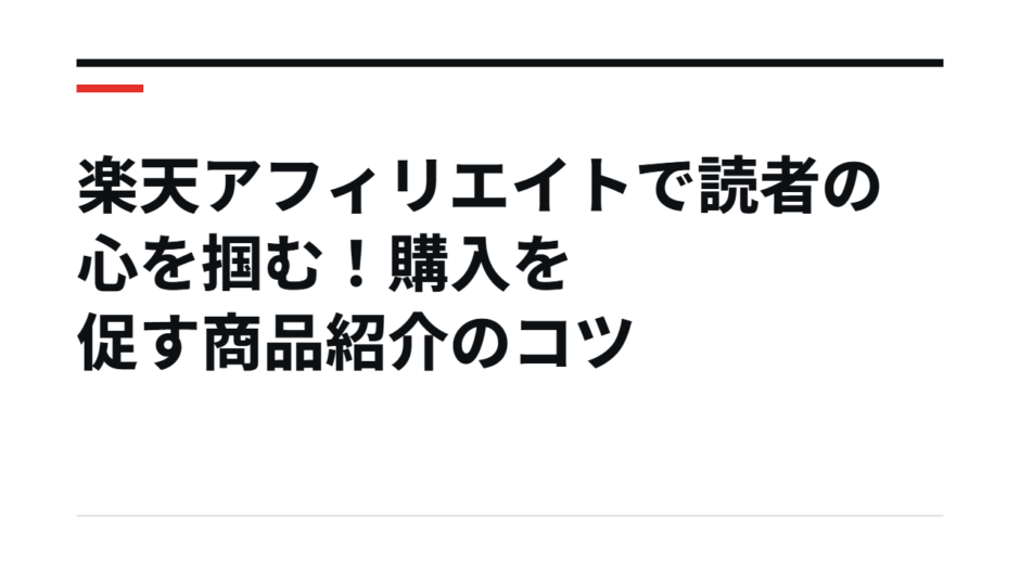 楽天アフィリエイトで読者の心を掴む！購入を促す商品紹介のコツ
