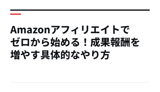 Amazonアフィリエイトでゼロから始める！成果報酬を増やす具体的なやり方