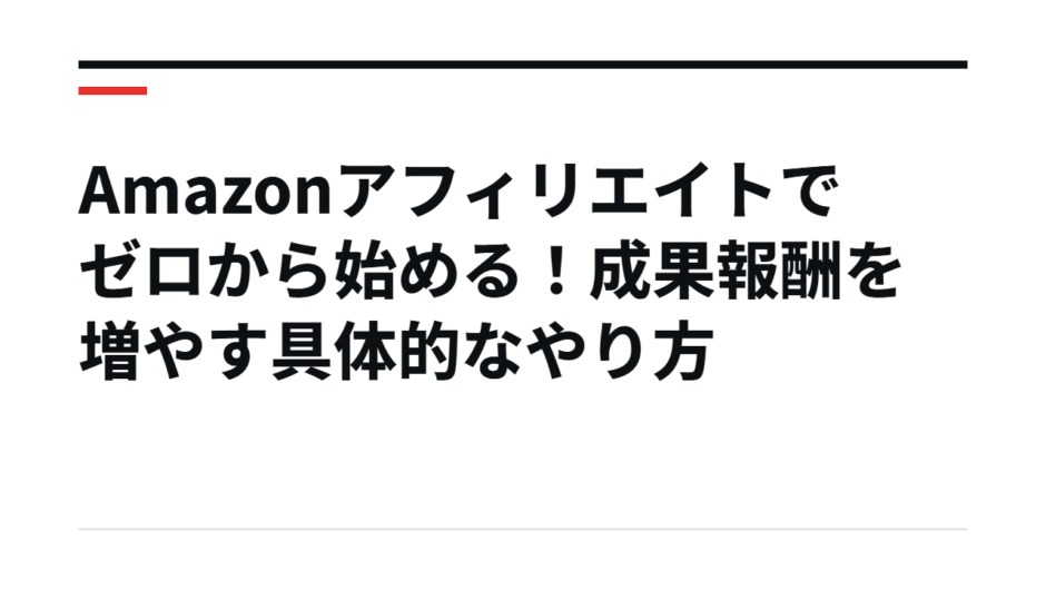 Amazonアフィリエイトでゼロから始める！成果報酬を増やす具体的なやり方