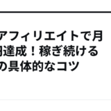 SNSアフィリエイトで月5万円達成！稼ぎ続けるための具体的なコツ