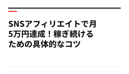 SNSアフィリエイトで月5万円達成！稼ぎ続けるための具体的なコツ