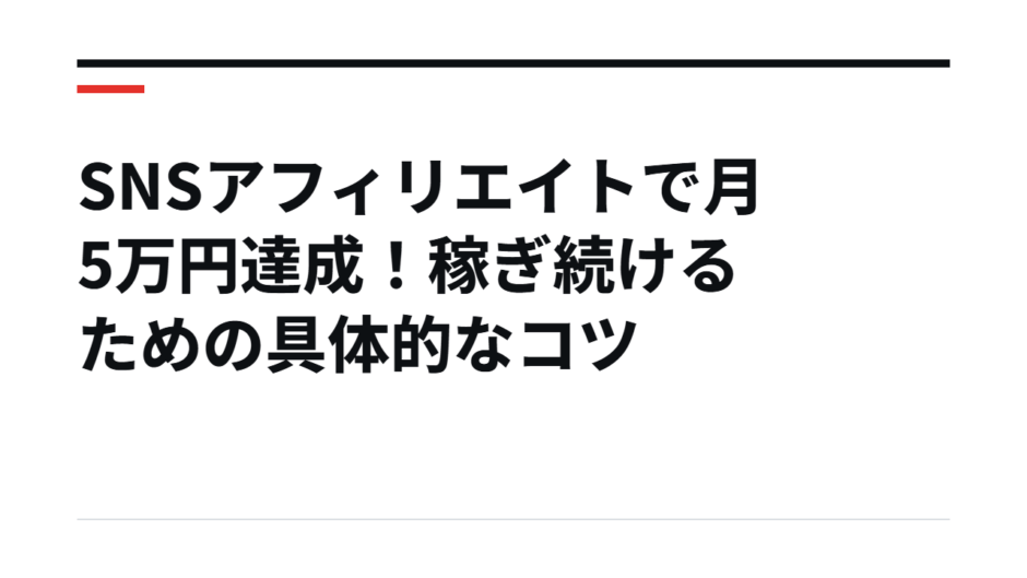 SNSアフィリエイトで月5万円達成！稼ぎ続けるための具体的なコツ