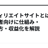アフィリエイトサイトとは？初心者向けに仕組み・作り方・収益化を解説