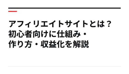 アフィリエイトサイトとは？初心者向けに仕組み・作り方・収益化を解説