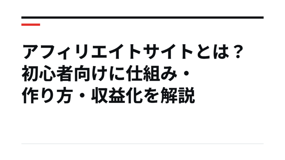 アフィリエイトサイトとは？初心者向けに仕組み・作り方・収益化を解説