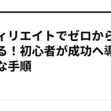 アフィリエイトでゼロから始める！初心者が成功へ導く確実な手順
