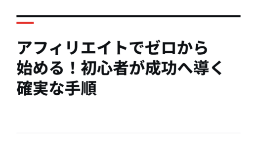 アフィリエイトでゼロから始める！初心者が成功へ導く確実な手順