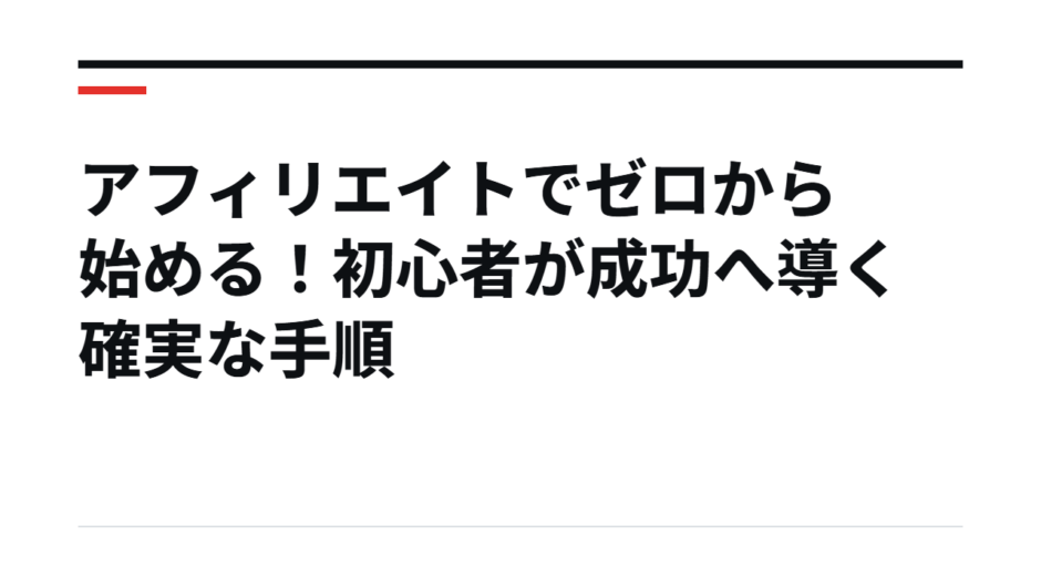アフィリエイトでゼロから始める！初心者が成功へ導く確実な手順