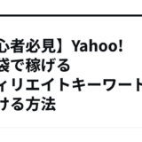 【初心者必見】Yahoo!知恵袋で稼げるアフィリエイトキーワードを見つける方法