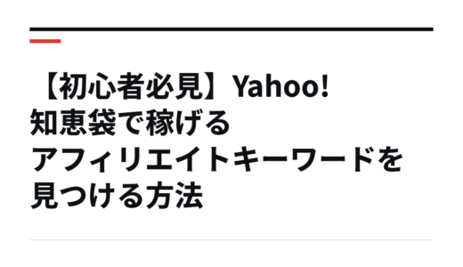 【初心者必見】Yahoo!知恵袋で稼げるアフィリエイトキーワードを見つける方法