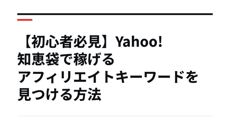 【初心者必見】Yahoo!知恵袋で稼げるアフィリエイトキーワードを見つける方法