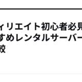 アフィリエイト初心者必見！おすすめレンタルサーバー徹底比較