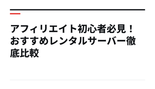 アフィリエイト初心者必見！おすすめレンタルサーバー徹底比較
