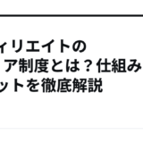 アフィリエイトの2ティア制度とは？仕組みとメリットを徹底解説