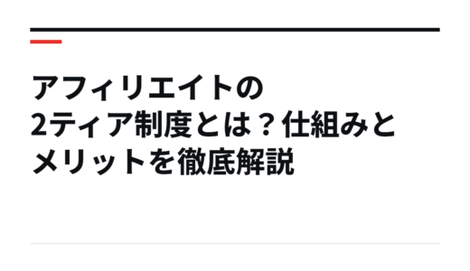 アフィリエイトの2ティア制度とは？仕組みとメリットを徹底解説