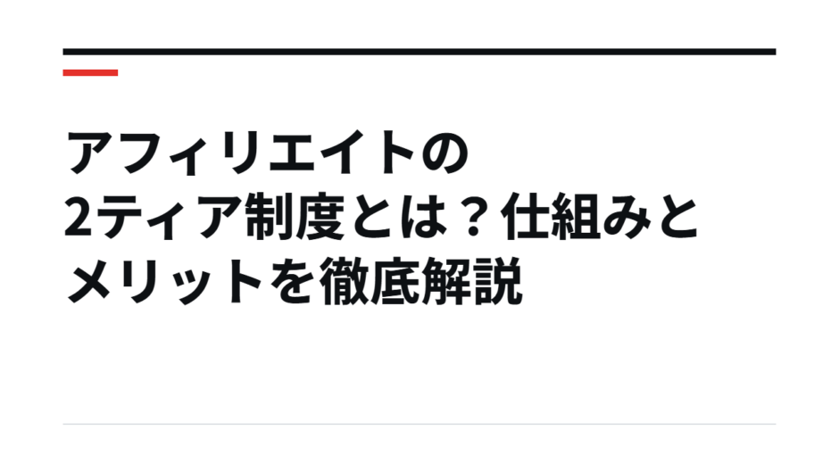 アフィリエイトの2ティア制度とは？仕組みとメリットを徹底解説