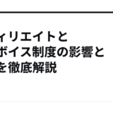アフィリエイトとインボイス制度の影響と対策を徹底解説