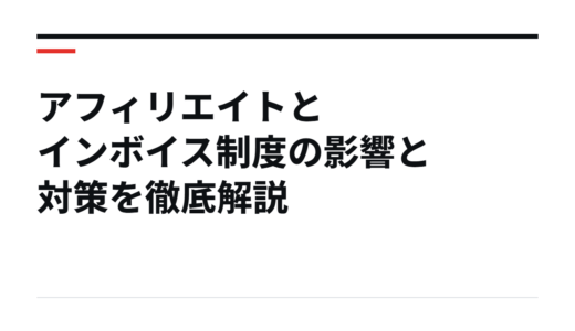 アフィリエイトとインボイス制度の影響と対策を徹底解説