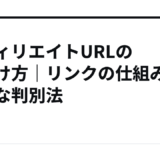 アフィリエイトURLの見分け方｜リンクの仕組みと簡単な判別法