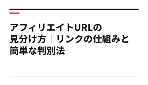 アフィリエイトURLの見分け方｜リンクの仕組みと簡単な判別法