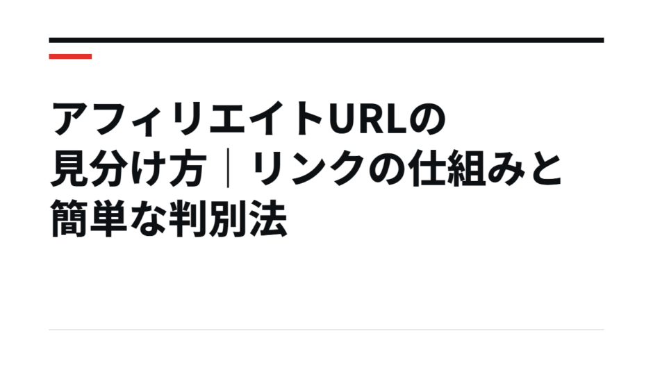 アフィリエイトURLの見分け方｜リンクの仕組みと簡単な判別法