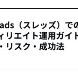 Threads（スレッズ）でのアフィリエイト運用ガイド：規約・リスク・成功法