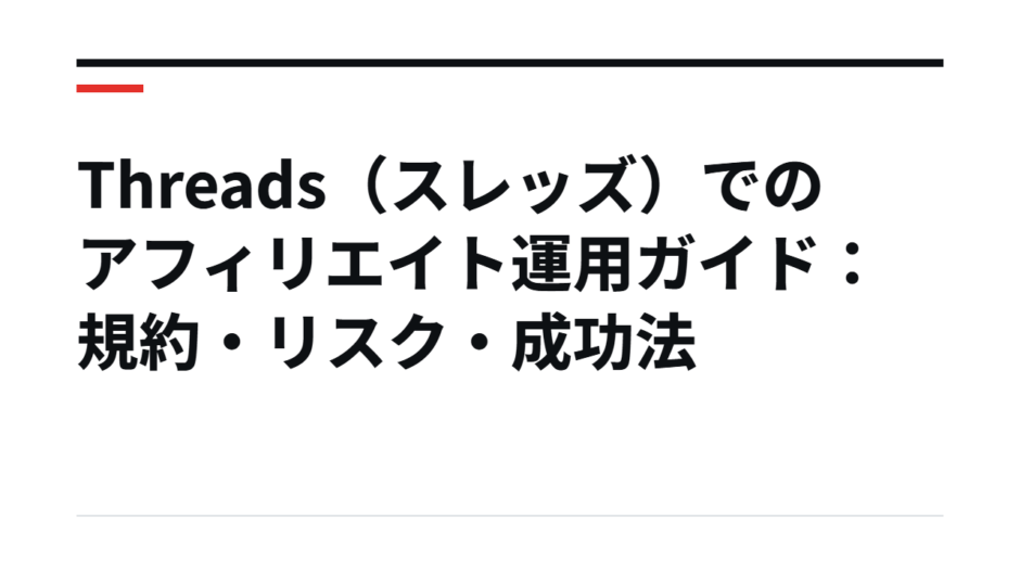Threads（スレッズ）でのアフィリエイト運用ガイド：規約・リスク・成功法
