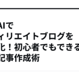 生成AIでアフィリエイトブログを効率化！初心者でもできる自動記事作成術