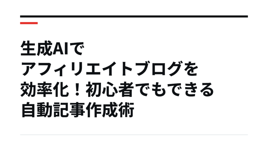 生成AIでアフィリエイトブログを効率化！初心者でもできる自動記事作成術