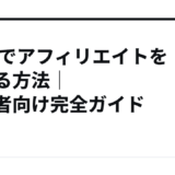 noteでアフィリエイトを始める方法｜初心者向け完全ガイド