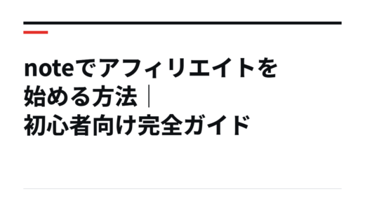 noteでアフィリエイトを始める方法｜初心者向け完全ガイド