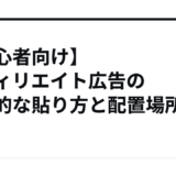 【初心者向け】アフィリエイト広告の効果的な貼り方と配置場所