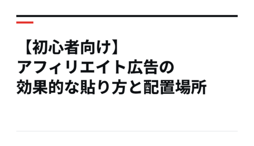 【初心者向け】アフィリエイト広告の効果的な貼り方と配置場所