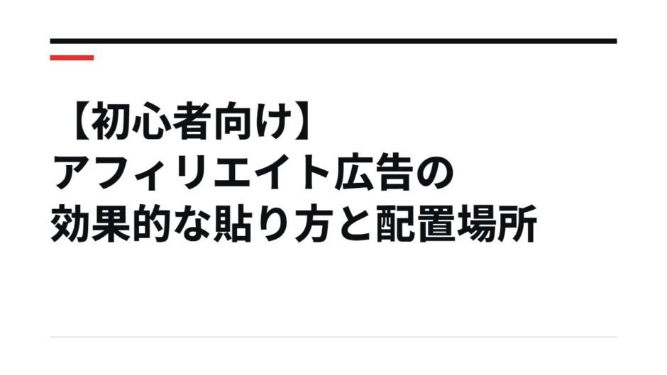 【初心者向け】アフィリエイト広告の効果的な貼り方と配置場所