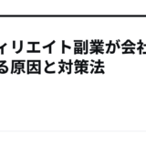 アフィリエイト副業が会社にバレる原因と対策法