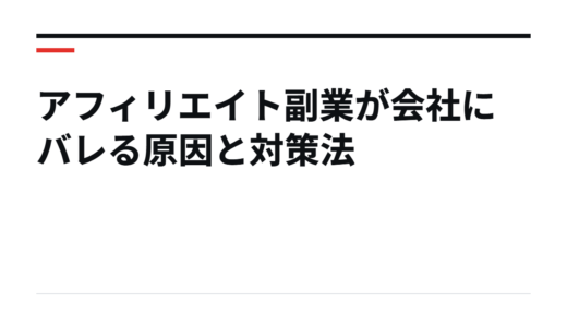 アフィリエイト副業が会社にバレる原因と対策法