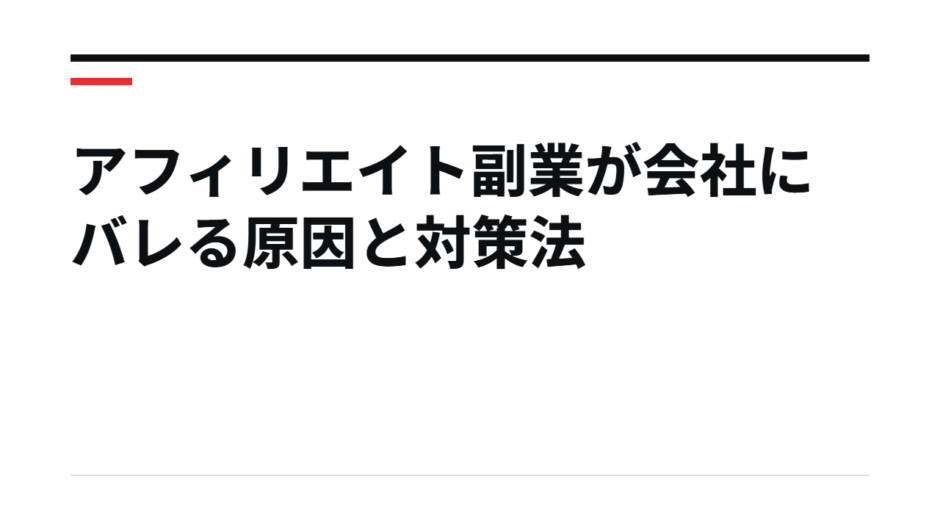 アフィリエイト副業が会社にバレる原因と対策法