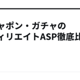 ガシャポン・ガチャのアフィリエイトASP徹底比較
