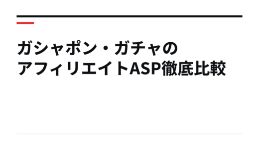 ガシャポン・ガチャのアフィリエイトASP徹底比較