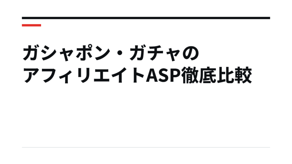 ガシャポン・ガチャのアフィリエイトASP徹底比較