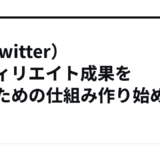 X（Twitter）アフィリエイト成果を出すための仕組み作り始め方