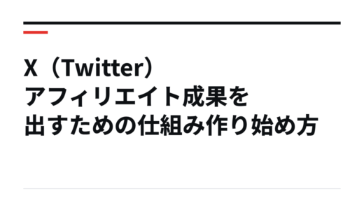 X（Twitter）アフィリエイト成果を出すための仕組み作り始め方