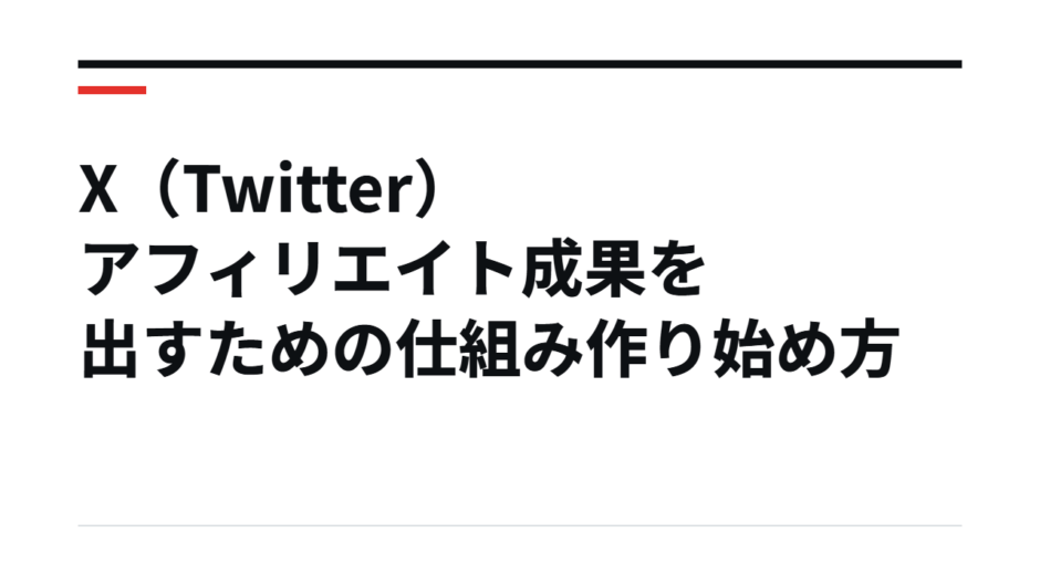 X（Twitter）アフィリエイト成果を出すための仕組み作り始め方
