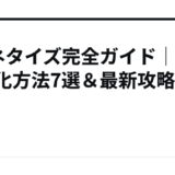 Xマネタイズ完全ガイド｜収益化方法7選＆最新攻略法