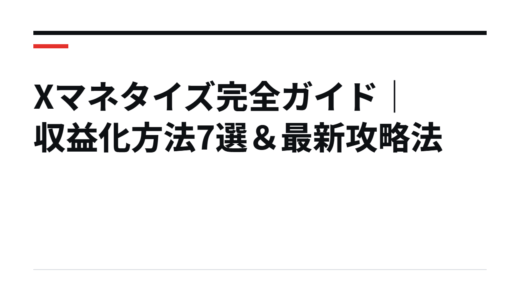 Xマネタイズ完全ガイド｜収益化方法7選＆最新攻略法