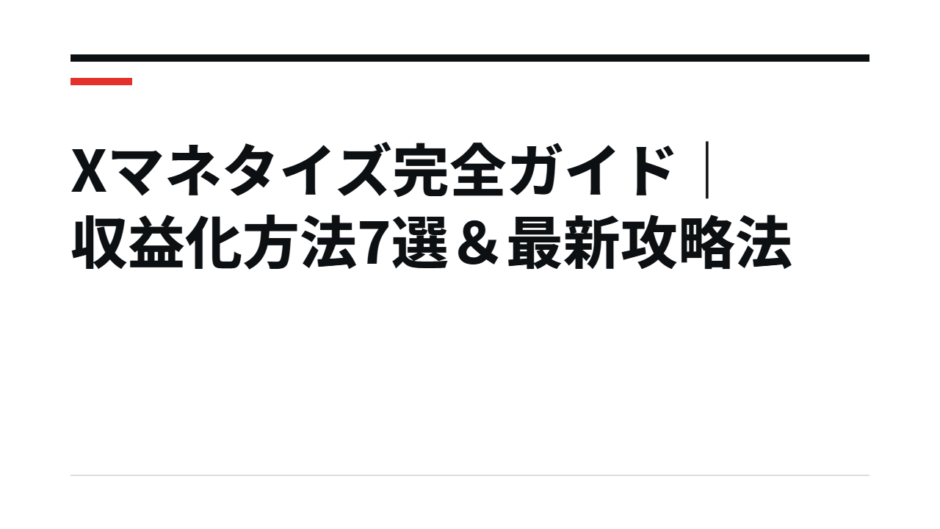Xマネタイズ完全ガイド｜収益化方法7選＆最新攻略法
